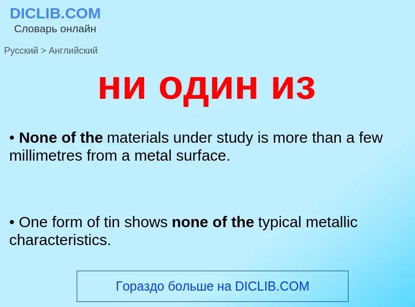 Μετάφραση του &#39ни один из&#39 σε Αγγλικά