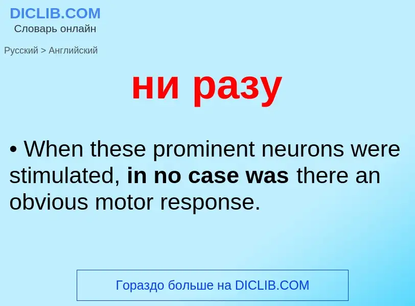 Как переводится ни разу на Английский язык