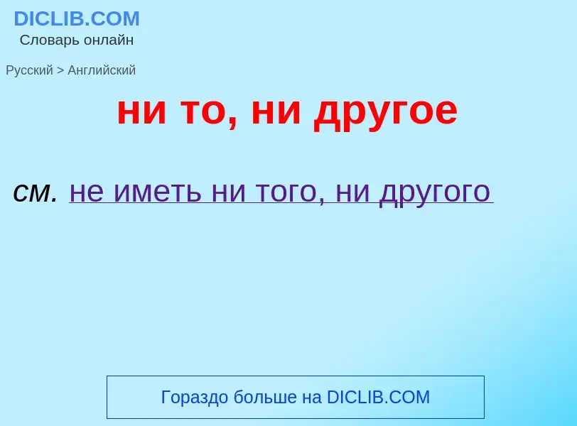 Μετάφραση του &#39ни то, ни другое&#39 σε Αγγλικά