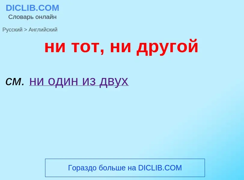 Μετάφραση του &#39ни тот, ни другой&#39 σε Αγγλικά