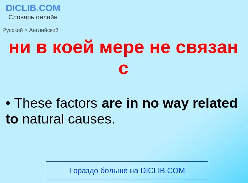 Como se diz ни в коей мере не связан с em Inglês? Tradução de &#39ни в коей мере не связан с&#39 em 