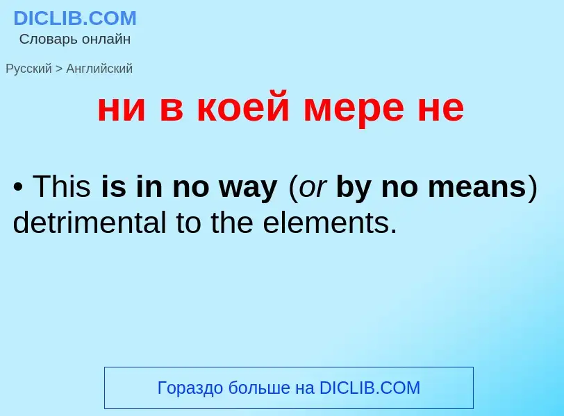 Как переводится ни в коей мере не на Английский язык