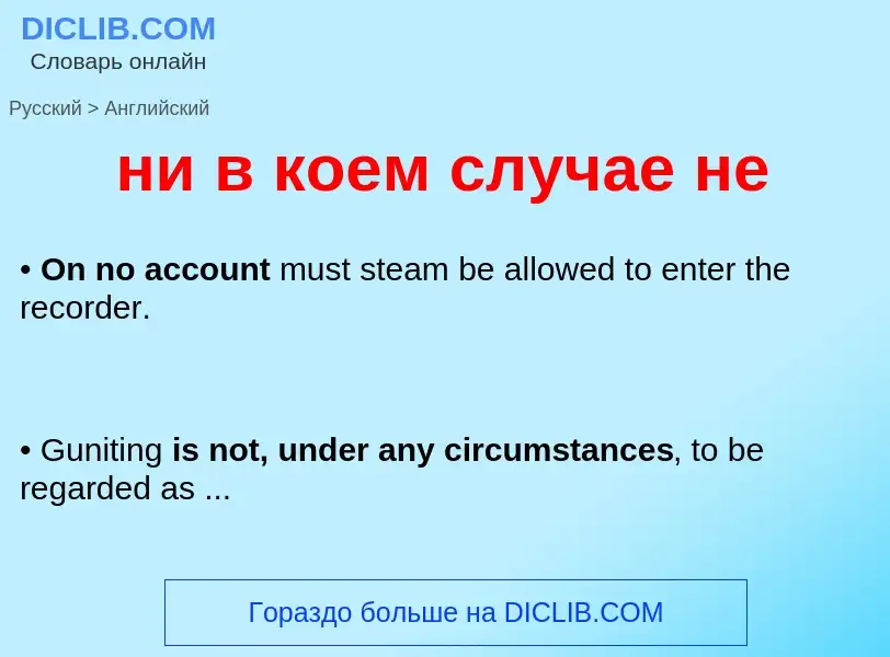 Μετάφραση του &#39ни в коем случае не&#39 σε Αγγλικά
