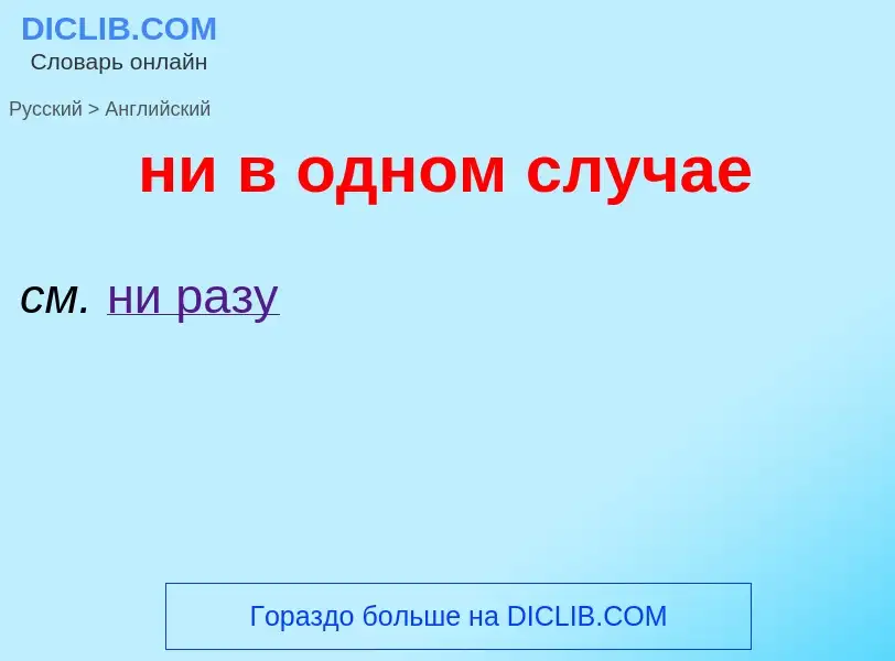 Как переводится ни в одном случае на Английский язык