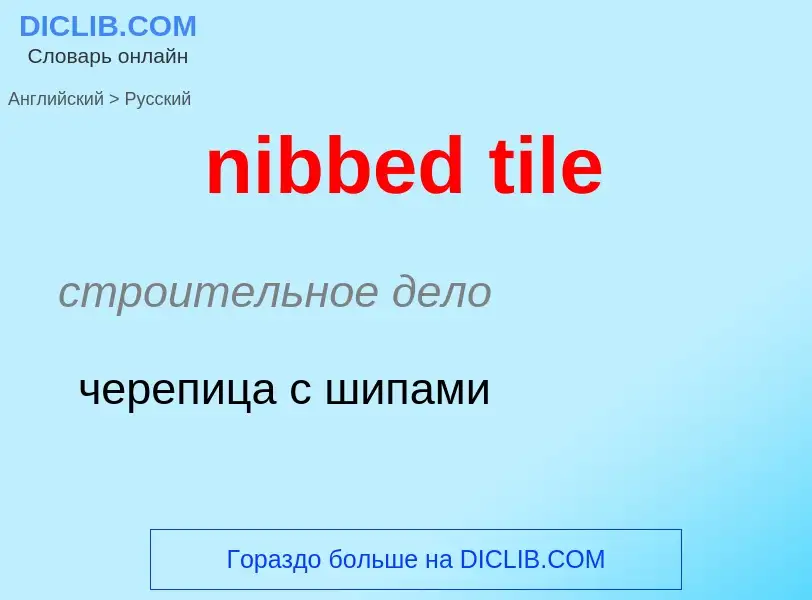 ¿Cómo se dice nibbed tile en Ruso? Traducción de &#39nibbed tile&#39 al Ruso