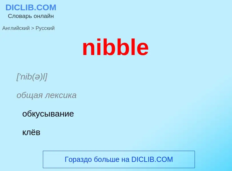 Μετάφραση του &#39nibble&#39 σε Ρωσικά