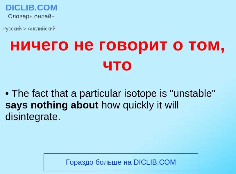 Μετάφραση του &#39ничего не говорит о том, что&#39 σε Αγγλικά