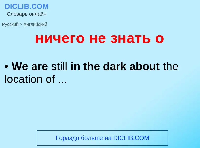 Как переводится ничего не знать о на Английский язык