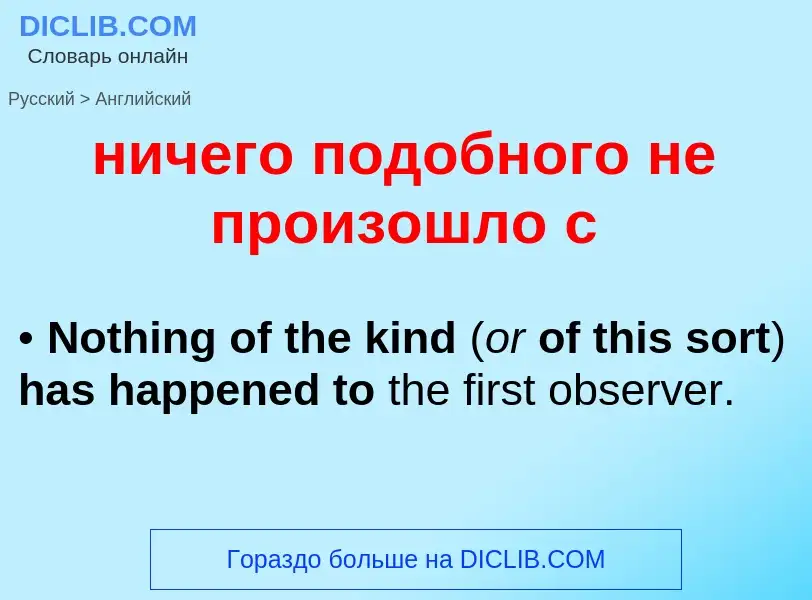 Как переводится ничего подобного не произошло с на Английский язык