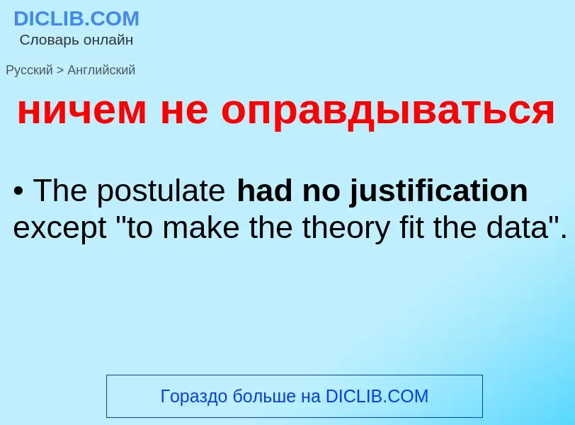 Как переводится ничем не оправдываться на Английский язык