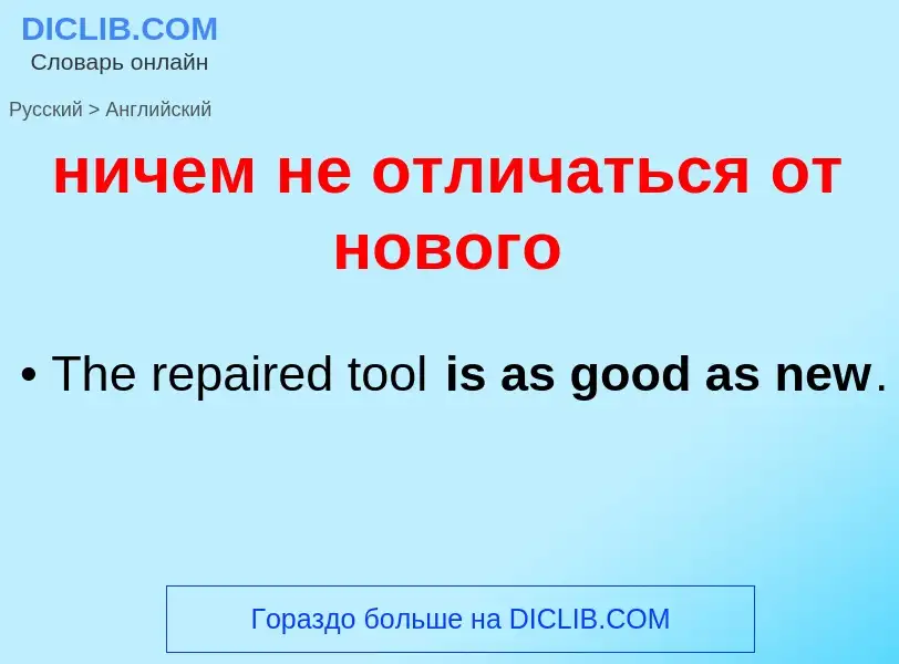 Как переводится ничем не отличаться от нового на Английский язык