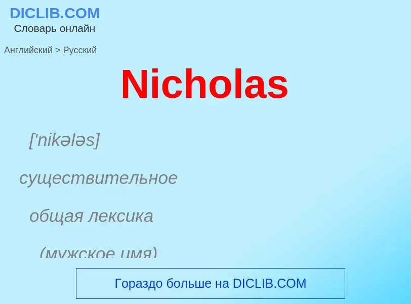 Как переводится Nicholas на Русский язык