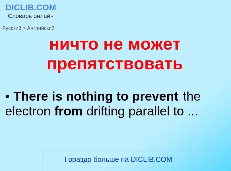 Как переводится ничто не может препятствовать на Английский язык