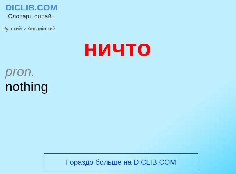 Как переводится ничто на Английский язык