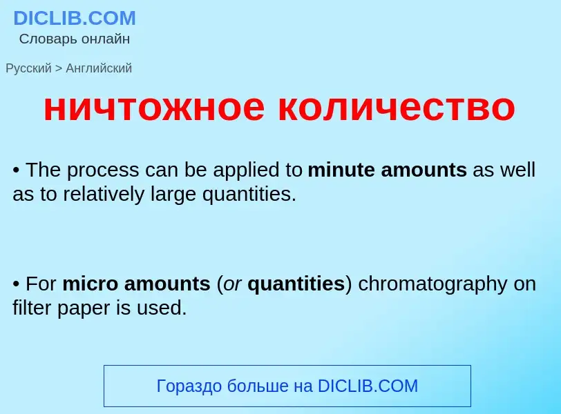 Как переводится ничтожное количество на Английский язык