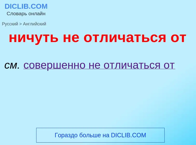 Как переводится ничуть не отличаться от на Английский язык