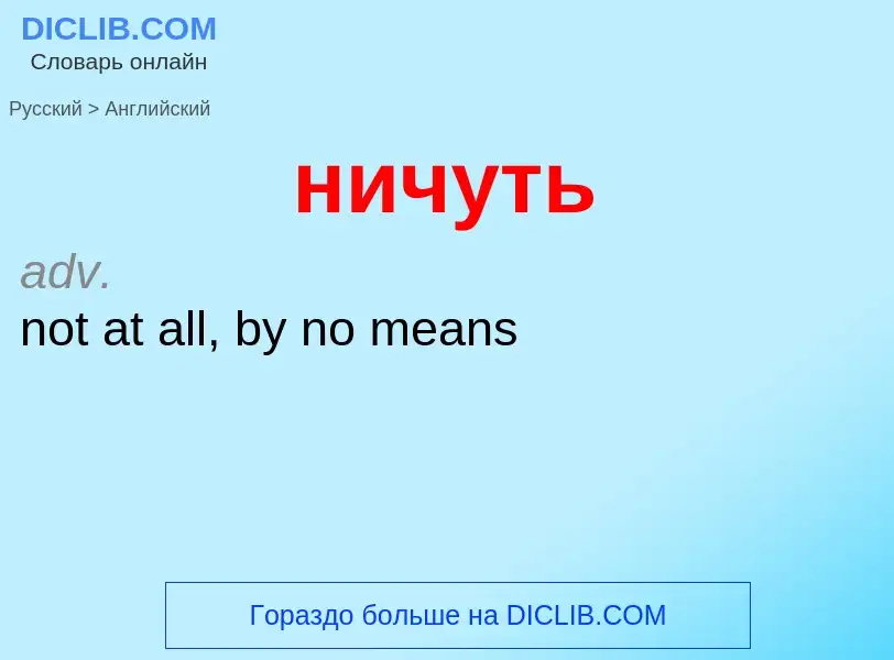 Как переводится ничуть на Английский язык