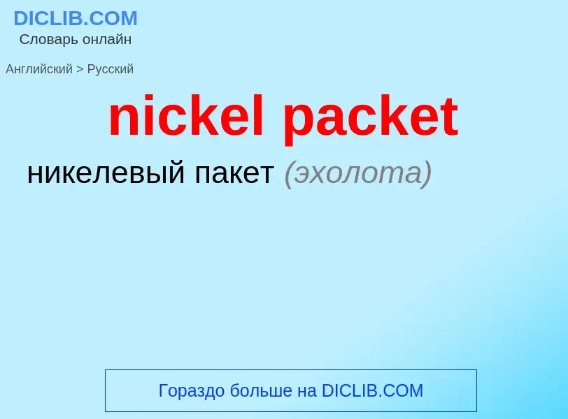 Traduzione di &#39nickel packet&#39 in Russo