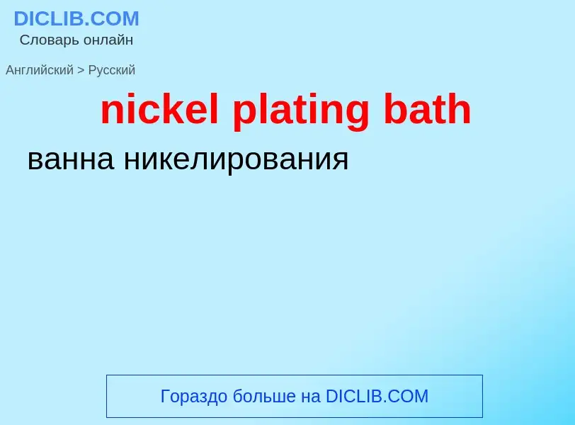 Как переводится nickel plating bath на Русский язык