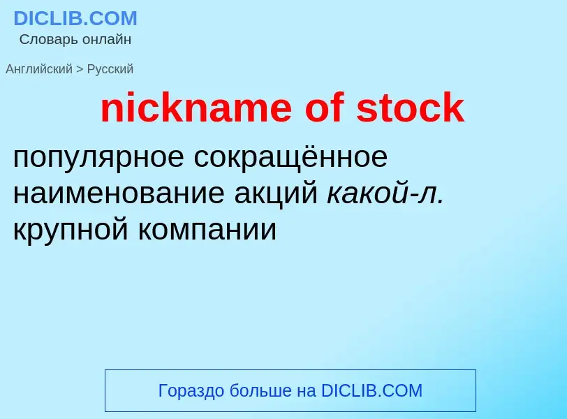 Как переводится nickname of stock на Русский язык