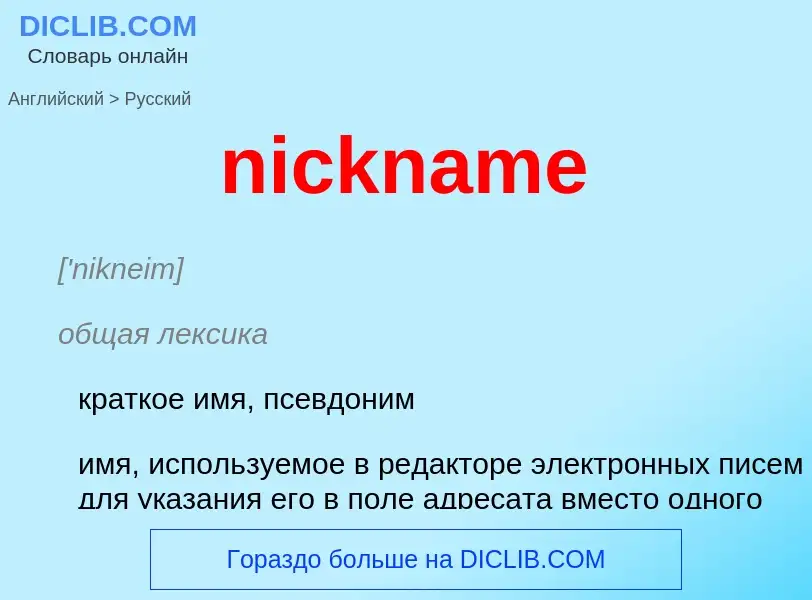 Vertaling van &#39nickname&#39 naar Russisch