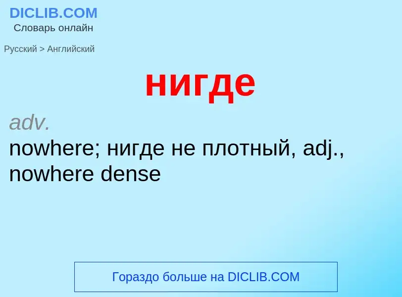 Μετάφραση του &#39нигде&#39 σε Αγγλικά