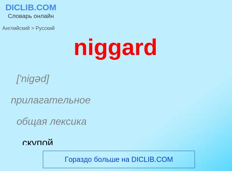 ¿Cómo se dice niggard en Ruso? Traducción de &#39niggard&#39 al Ruso