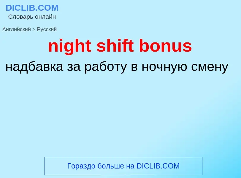 ¿Cómo se dice night shift bonus en Ruso? Traducción de &#39night shift bonus&#39 al Ruso