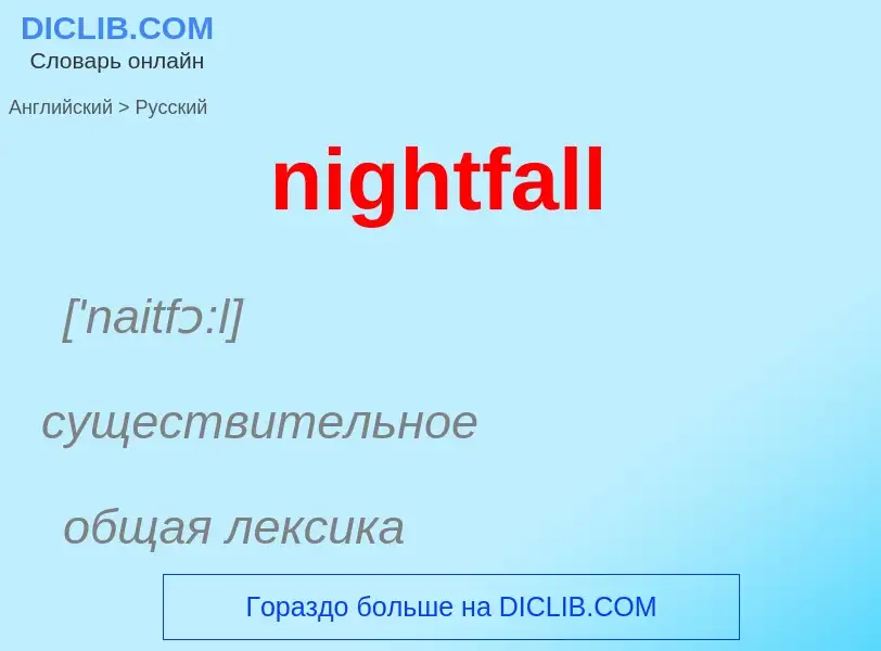 Как переводится nightfall на Русский язык