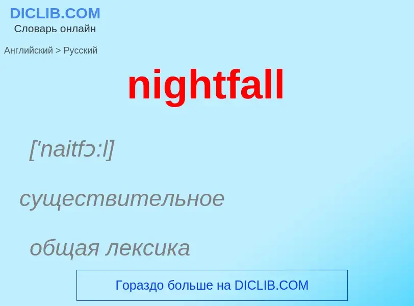 What is the Russian for nightfall? Translation of &#39nightfall&#39 to Russian