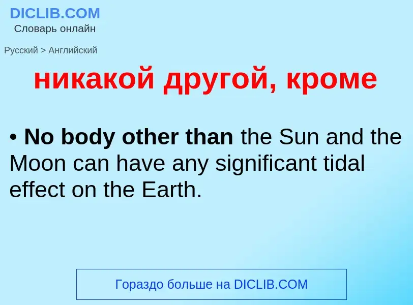 ¿Cómo se dice никакой другой, кроме en Inglés? Traducción de &#39никакой другой, кроме&#39 al Inglés