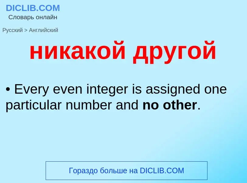 Como se diz никакой другой em Inglês? Tradução de &#39никакой другой&#39 em Inglês