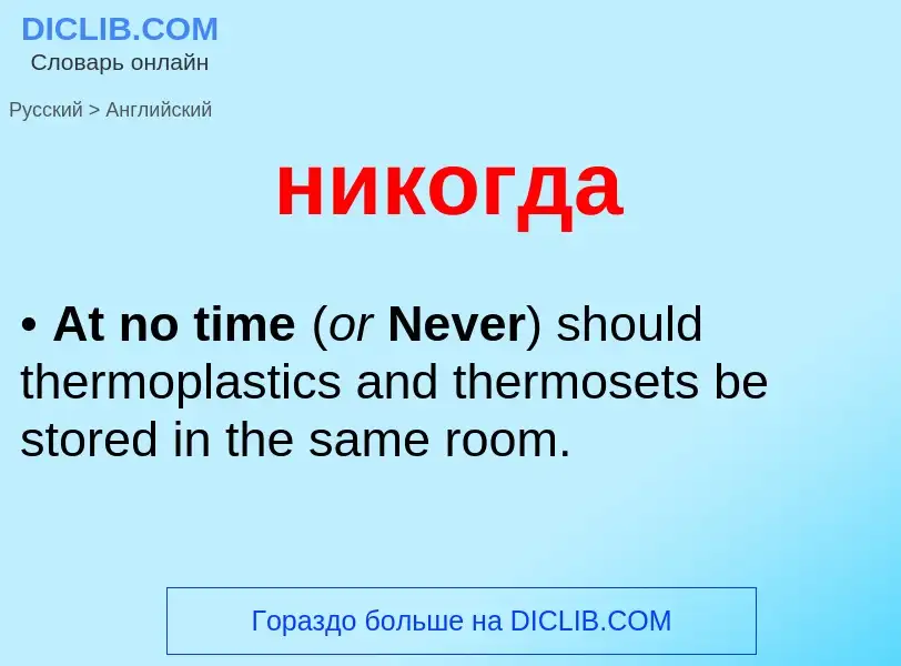 Как переводится никогда на Английский язык