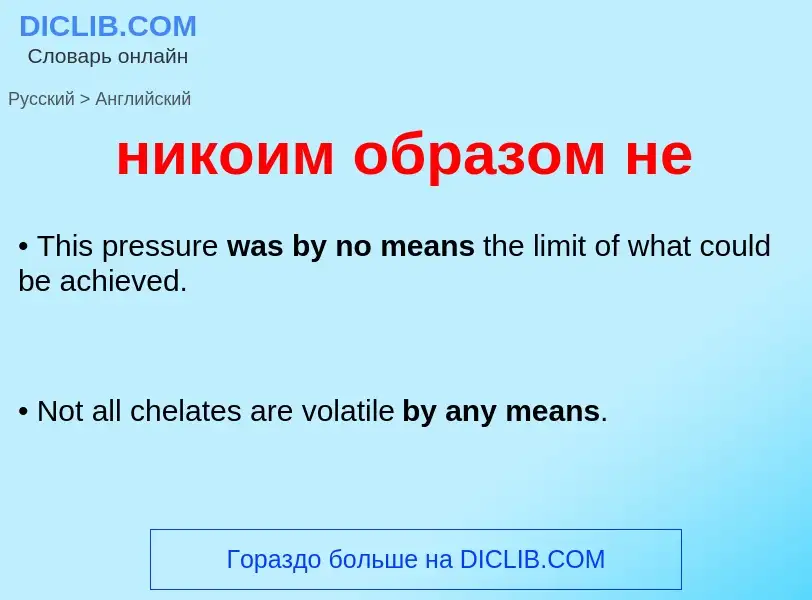 Как переводится никоим образом не на Английский язык