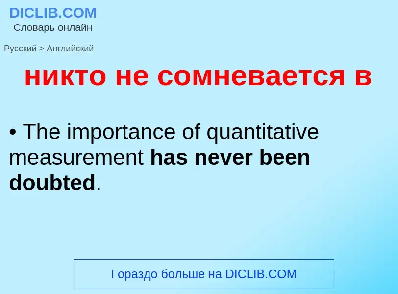 Как переводится никто не сомневается в на Английский язык