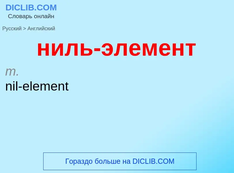 Как переводится ниль-элемент на Английский язык