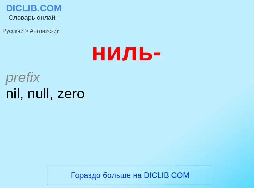 Как переводится ниль- на Английский язык