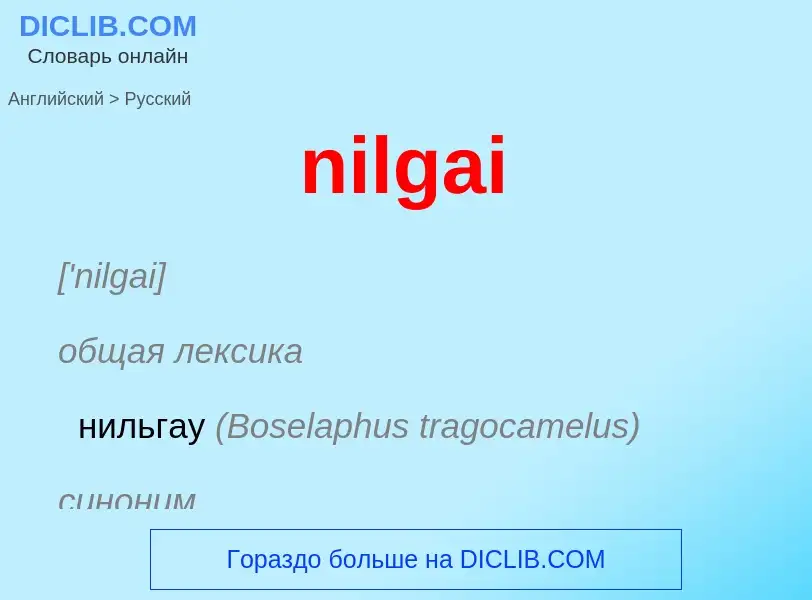 What is the الروسية for nilgai? Translation of &#39nilgai&#39 to الروسية