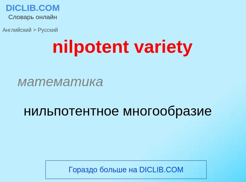 ¿Cómo se dice nilpotent variety en Ruso? Traducción de &#39nilpotent variety&#39 al Ruso