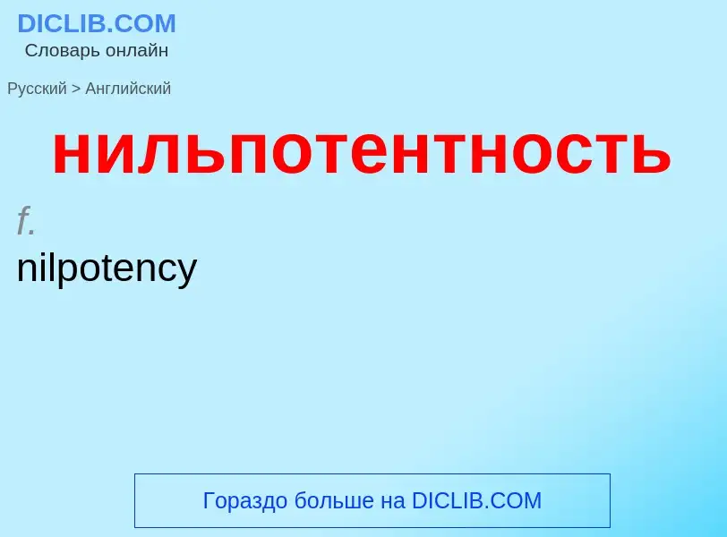 Как переводится нильпотентность на Английский язык