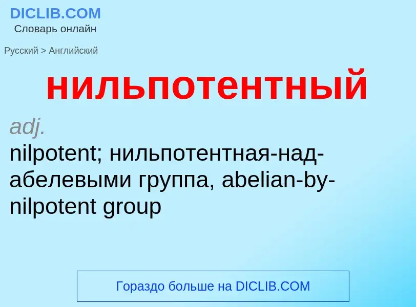 Как переводится нильпотентный на Английский язык