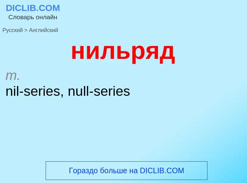 Как переводится нильряд на Английский язык