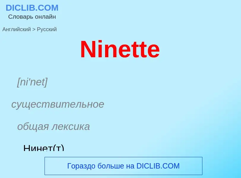 Как переводится Ninette на Русский язык