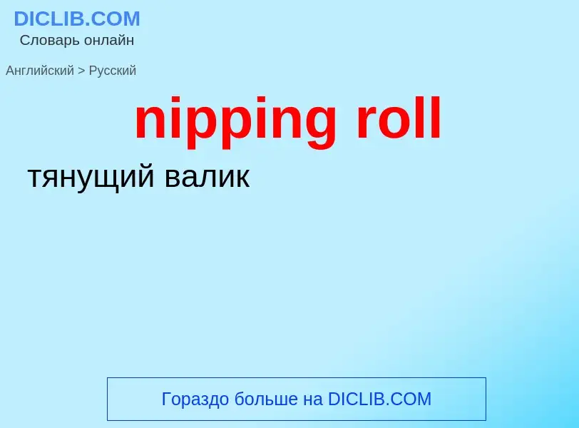 ¿Cómo se dice nipping roll en Ruso? Traducción de &#39nipping roll&#39 al Ruso