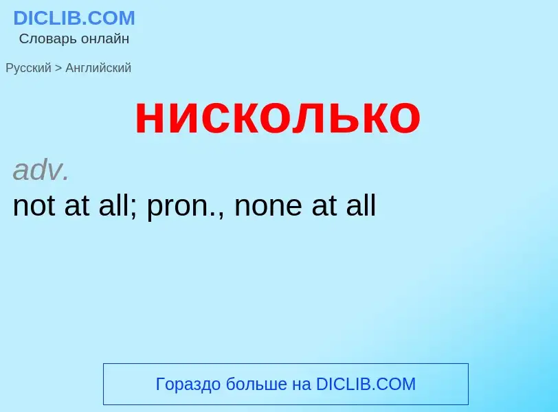 Как переводится нисколько на Английский язык