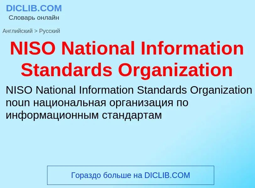 Vertaling van &#39NISO National Information Standards Organization&#39 naar Russisch