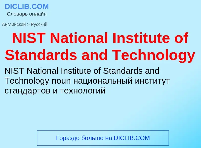 Vertaling van &#39NIST National Institute of Standards and Technology&#39 naar Russisch