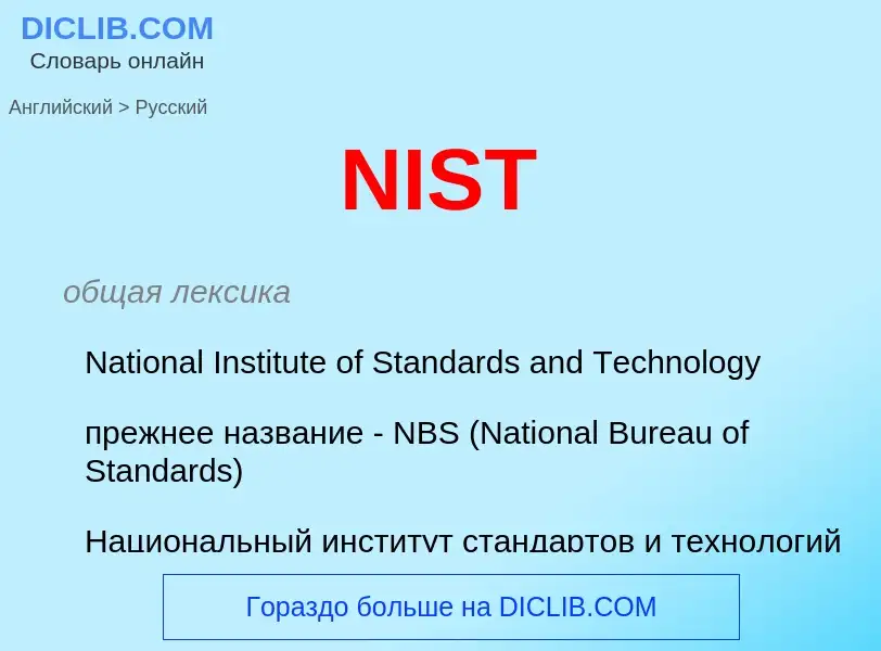 Как переводится NIST на Русский язык