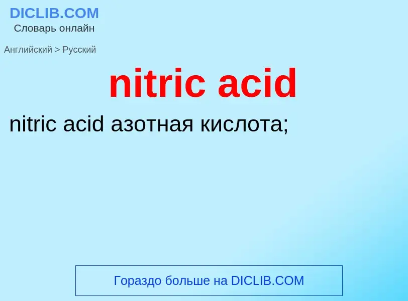 Μετάφραση του &#39nitric acid&#39 σε Ρωσικά