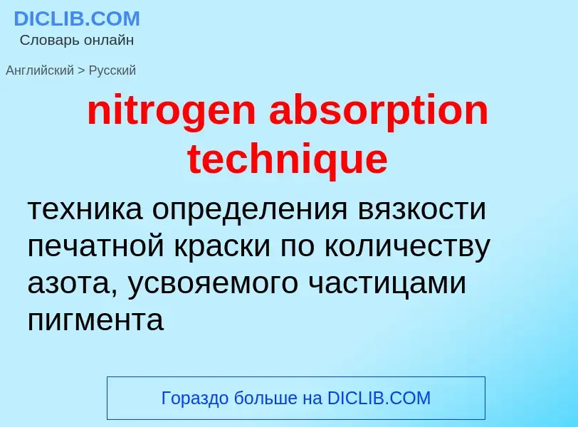 Как переводится nitrogen absorption technique на Русский язык